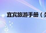 宜宾旅游手册（关于宜宾旅游手册介绍）
