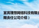 宜宾理想网络科技有限责任公司（关于宜宾理想网络科技有限责任公司介绍）