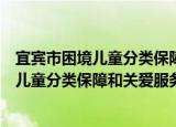 宜宾市困境儿童分类保障和关爱服务办法（关于宜宾市困境儿童分类保障和关爱服务办法介绍）