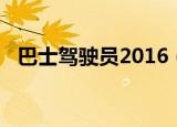巴士驾驶员2016（巴士驾驶员2010操作）