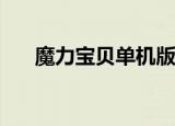 魔力宝贝单机版1.15C物品代码怎么用