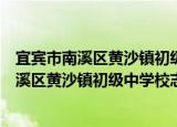 宜宾市南溪区黄沙镇初级中学校志愿服务队（关于宜宾市南溪区黄沙镇初级中学校志愿服务队介绍）