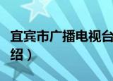 宜宾市广播电视台（关于宜宾市广播电视台介绍）