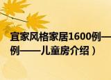 宜家风格家居1600例——儿童房（关于宜家风格家居1600例——儿童房介绍）