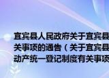 宜宾县人民政府关于宜宾县行政区划范围内实施不动产统一登记制度有关事项的通告（关于宜宾县人民政府关于宜宾县行政区划范围内实施不动产统一登记制度有关事项的通告介绍）