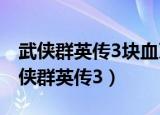 武侠群英传3块血牙石拿完怎么拿给小柔（武侠群英传3）
