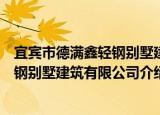 宜宾市德满鑫轻钢别墅建筑有限公司（关于宜宾市德满鑫轻钢别墅建筑有限公司介绍）