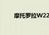 摩托罗拉W220（摩托罗拉w205）