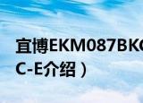 宜博EKM087BKC-E（关于宜博EKM087BKC-E介绍）