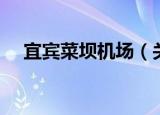 宜宾菜坝机场（关于宜宾菜坝机场介绍）
