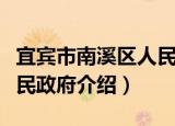 宜宾市南溪区人民政府（关于宜宾市南溪区人民政府介绍）