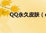 QQ永久皮肤（qq空间免费纯黑皮肤）