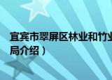 宜宾市翠屏区林业和竹业局（关于宜宾市翠屏区林业和竹业局介绍）