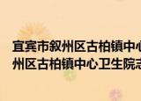 宜宾市叙州区古柏镇中心卫生院志愿服务队（关于宜宾市叙州区古柏镇中心卫生院志愿服务队介绍）