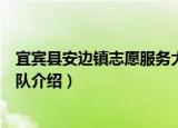 宜宾县安边镇志愿服务大队（关于宜宾县安边镇志愿服务大队介绍）