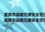 宜宾市道路交通安全警示宣传教育“十进”工作方案（关于宜宾市道路交通安全警示宣传教育“十进”工作方案介绍）