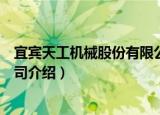 宜宾天工机械股份有限公司（关于宜宾天工机械股份有限公司介绍）