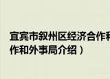 宜宾市叙州区经济合作和外事局（关于宜宾市叙州区经济合作和外事局介绍）