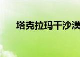 塔克拉玛干沙漠中的湖（塔克拉玛干）