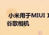  小米用于MIUI 12相机的新功能的灵感来自谷歌相机 