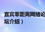宜宾零距离网络论坛（关于宜宾零距离网络论坛介绍）
