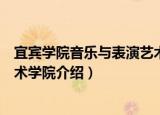 宜宾学院音乐与表演艺术学院（关于宜宾学院音乐与表演艺术学院介绍）