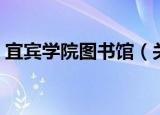 宜宾学院图书馆（关于宜宾学院图书馆介绍）