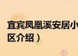 宜宾凤凰溪安居小区（关于宜宾凤凰溪安居小区介绍）