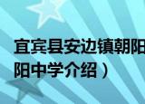 宜宾县安边镇朝阳中学（关于宜宾县安边镇朝阳中学介绍）