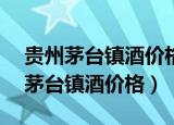 贵州茅台镇酒价格表52度浓香型价格（贵州茅台镇酒价格）