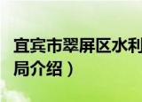 宜宾市翠屏区水利局（关于宜宾市翠屏区水利局介绍）