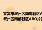 宜宾市叙州区南部新区ABO片区综合开发项目（关于宜宾市叙州区南部新区ABO片区综合开发项目介绍）