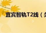 宜宾智轨T2线（关于宜宾智轨T2线介绍）