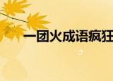 一团火成语疯狂猜成语（火猜一成语）