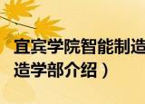 宜宾学院智能制造学部（关于宜宾学院智能制造学部介绍）