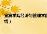 宜宾学院经济与管理学院（关于宜宾学院经济与管理学院介绍）