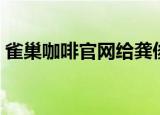 雀巢咖啡官网给龚俊发生日（雀巢咖啡官网）