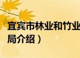宜宾市林业和竹业局（关于宜宾市林业和竹业局介绍）