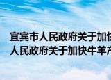 宜宾市人民政府关于加快牛羊产业发展的意见（关于宜宾市人民政府关于加快牛羊产业发展的意见介绍）