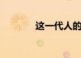 这一代人的使命（这一代人）
