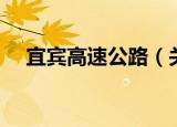 宜宾高速公路（关于宜宾高速公路介绍）