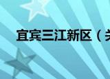 宜宾三江新区（关于宜宾三江新区介绍）