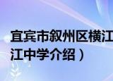 宜宾市叙州区横江中学（关于宜宾市叙州区横江中学介绍）