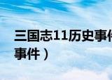 三国志11历史事件全部发生（三国志11历史事件）