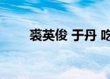裘英俊 于丹 吃元宵（裘英俊 于丹）