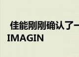  佳能刚刚确认了一个仅限在线的活动 称为REIMAGIN