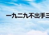 一九二九不出手三九四九冰上走五九六九