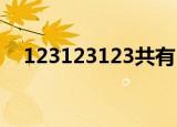 123123123共有50个123÷3余数是多少