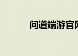 问道端游官网（问道游戏官网）