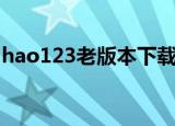 hao123老版本下载手机版（hao123宽屏版）
